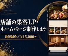店舗の集客LP・ホームページを制作します イメージ1