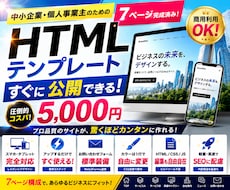 中小企業向け / HTMLテンプレート販売します 7ページ完成・商用OK・すぐ公開できます