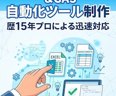 歴15年プロがスプレッドシート・GAS自動化します イメージ1