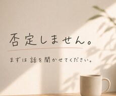 誰にも言えない悩み、否定せずに聞きます 死にたい気持ちを否定せずに聞きます