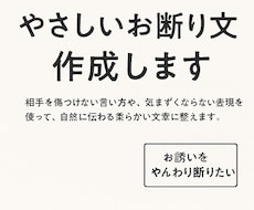 やさしいお断り文を作成します イメージ1