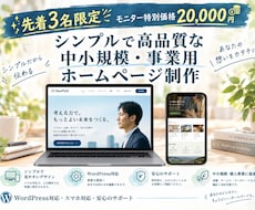 シンプル×本格的！格安でホームページを制作します イメージ1