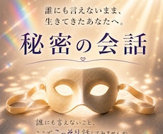 性のことや自分に関しての秘密を安心して話せます 誰にも言えない秘密を抱える方。性的マイノリティの方もどうぞ。