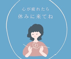 ３日間味方になります、あなたの心に寄り添います 山あり谷あり様々な経験をした私が味方になります