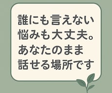 悩みから愚痴まで幅広くお話します イメージ1