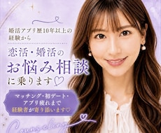 婚活アプリ歴10年以上の経験から相談に乗ります イメージ1