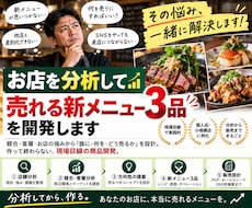 あなたのお店だから選ばれる新メニューを3品考えます 競合調査からレシピ・POP・接客トーク・SNSまで一括提案
