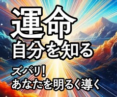 運命　あなたが知らない自分の魅力、職業、答えます イメージ1