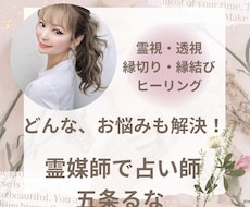 神霊眼・映像リーディングで笑顔になれる鑑定をします 霊媒師のるなが【ズバ】っと答えます✿恋愛～仕事、霊のことも