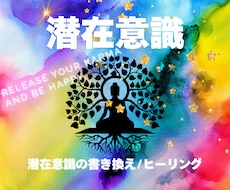 潜在意識を書き換え、本来の自分へ導きます イメージ1