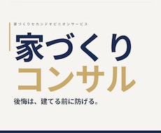 家づくりを120日間専属コンサルします 理想を叶える住まいを第三者的視点でトータルプロデュース