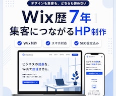 Wix歴7年｜集客につながるHPを制作します デザインも集客も、どちらも諦めないHP制作です