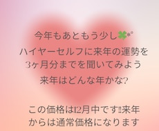 来年の運気を見ます 来年3ヶ月までのあなただけの運気をハイヤーセルフに聞きます!