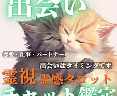 霊視×タロット鑑定書✨運命の出会いを鋭く見抜きます イメージ1