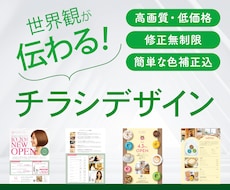 集客できるチラシを修正無制限で作ります 簡易写真補正込み！理想のチラシを一緒に作ります