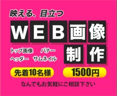 目立つ・映えるWEB画像お作り致します イメージ1