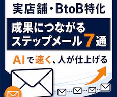 実店舗・BtoB向けステップメール7通を作成します AIで速く、人に伝わる文章へ磨き上げます