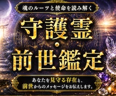 守護霊と前世を霊視し、魂の使命をお伝えします あなたを見守る存在・前世の記憶・今世の役割を読み解きます