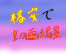 初心者ですがお安く動画編集します イメージ1