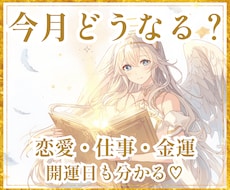 今月どうなる？恋愛・仕事・金運をタロット鑑定します 今月の運気と開運日を詳しく読み解きます♡
