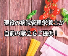 現役の病院管理栄養士が自前献立をご提供いたします イメージ1
