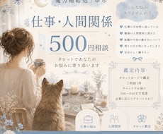 仕事・人間関係　心が軽くなるタロット相談受付ます イメージ1