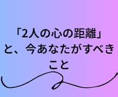 2人の心の距離を縮める、ラッキーアクション占います イメージ1