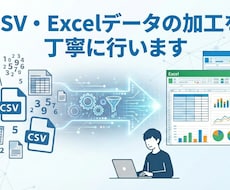 CSV・Excelデータの加工を丁寧に行います イメージ1
