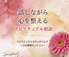 心の整理スピリチュアルカウンセリングします イメージ1