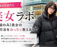 プロ級のAI美女の作成方法をみっちり教えます 開設記念特典｜今だけ無料サポート付き