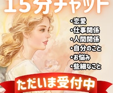 そのお悩みに素早くズバリ！15分間チャット占います イメージ1