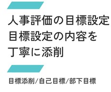 人事評価の目標設定を添削します 評価につながる目標の書き方を整理します
