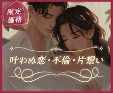 複雑恋愛｜お相手の気持ちと恋の流れを読み解きます イメージ1