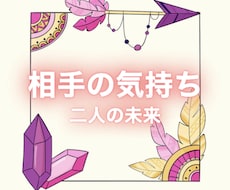お相手の気持ち・相性を複数占術で読み解きます イメージ1