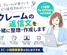 クレームの返信文を一緒に整理・作成します 返信に悩むクレームをCS経験者がサポート