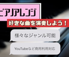 好きな曲をピアノアレンジします イメージ1
