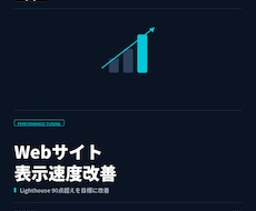 既存サイトの表示速度改善します Lighthouse90点超えを目標に改善提案