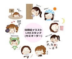 似顔絵LINEスタンプ(セミオーダー)作ります 自分だけのオリジナルスタンプを作りませんか？