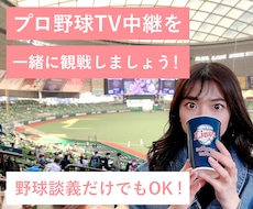 プロ野球の試合中継を一緒に観戦します イメージ1