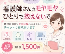 精神科病院主任経験がある看護師が職場の悩み聞きます 看護師として働くあなたの気持ちを、否定せず整理します。