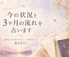 今の状況と3ヶ月の流れを占います イメージ1