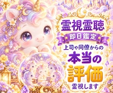 職場の上司や同僚からの本当の評価と本音を霊視します 即日鑑定　霊視霊聴　上司や同僚があなたに抱く本音や隠れた評価