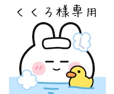 くくろ様専用・イラストを作成します くくろ様専用ページです。イラスト作成