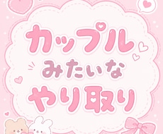 まるでカップルのようにやり取りします イメージ1