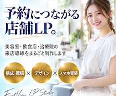 美容室・飲食店の予約につながるLPを制作します イメージ1