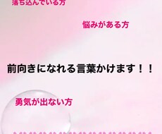 前向きになる言葉かけます イメージ1