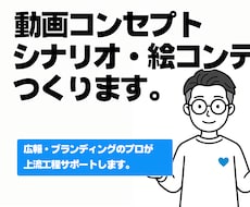 動画企画、シナリオ、絵コンテ制作します イメージ1