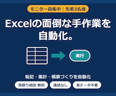 モニター募集｜Excelマクロで作業を自動化します イメージ1