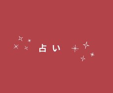 あなたの深層読み解きます イメージ1