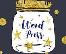 wordpressテーマカスタマイズ承ります 各wordpressテーマ対応します。